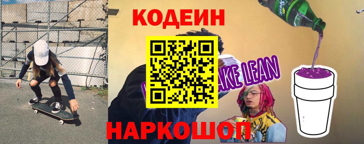 Елабуга  Codein Purple Drank  Вход с VPN  Кодеиновый сироп Lean Purple Drank 